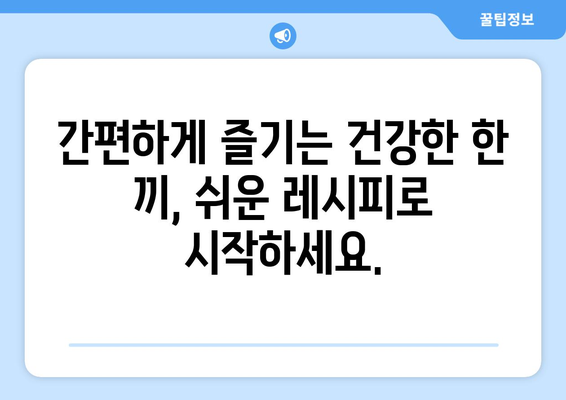 쉬운 레시피로 만드는 건강한 식단