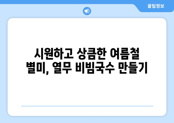 비빔국수 양념장과 열무 비빔국수 레시피: 건강한 식단