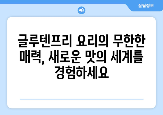 소화계의 안식처: 글루텐프리 레시피를 통해 평화 찾기