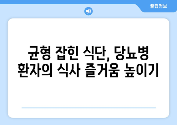 당뇨병 환자를 위한 식당 메뉴 탐색 팁