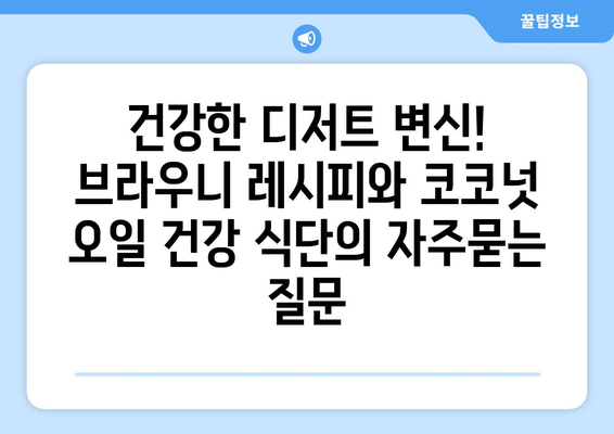 건강한 디저트 변신! 브라우니 레시피와 코코넛 오일 건강 식단