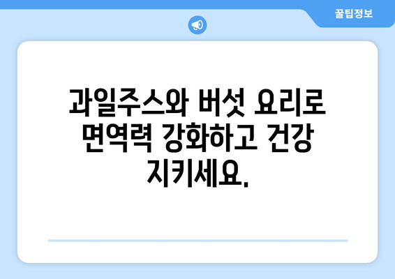 과일주스와 버섯 요리: 건강한 식단의 시작