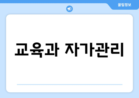 교육과 자가관리