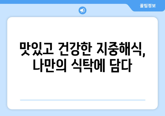 지중해식의 이점과 적용 방법