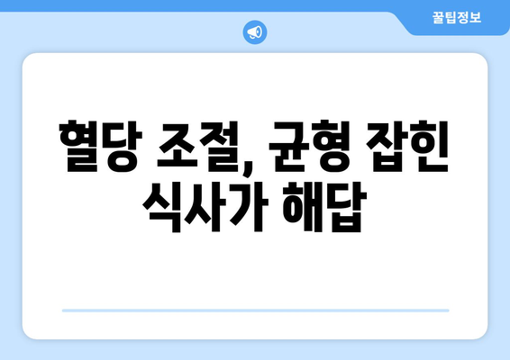 당뇨를 제어하기 위한 맛있는 음식과 균형 잡힌 식단