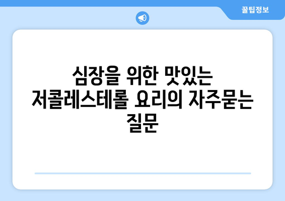 심장을 위한 맛있는 저콜레스테롤 요리