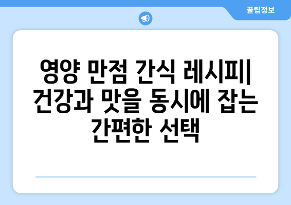 균형 잡힌 건강한 식단을 위한 좋은 음식 및 레시피 탐구