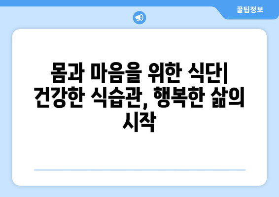 균형 잡힌 건강한 식단을 위한 좋은 음식 및 레시피 탐구