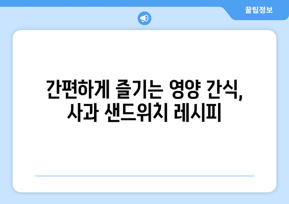 건강한 호밀식빵 사과 샌드위치 만들기