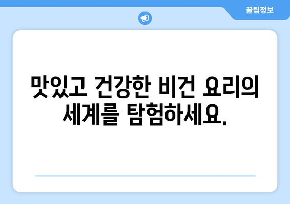 식물 기반 혁명: 건강한 미래와 지속 가능성을 위한 비건 레시피