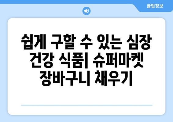 영양가 있고 구하기 쉬운 심장 건강 식단을 위한 팁