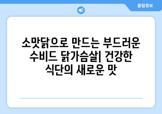 소맛닭을 이용한 수비드 닭가슴살 소프트 샐러드 레시피: 식이섬유 풍부한 건강한 식단 관리