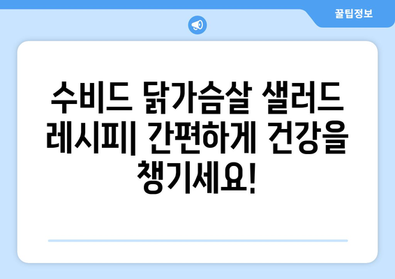 수비드 닭가슴살 샐러드와 건강한 식습관