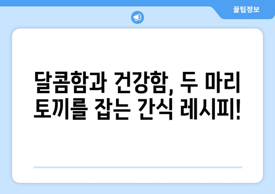 건강한 간식을 위한 레시피 모음