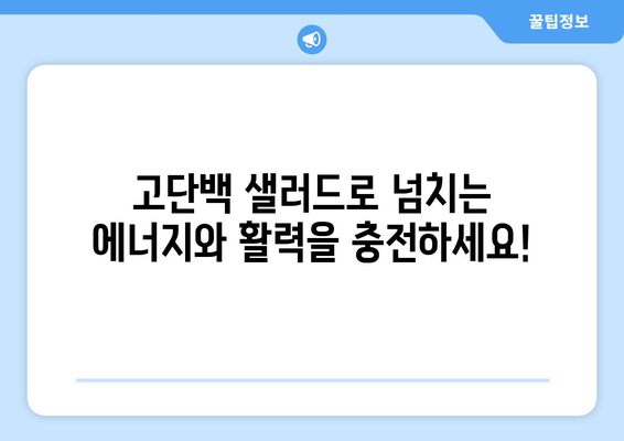 고단백 샐러드로 목표 달성: 신선하고 만족스러운 옵션