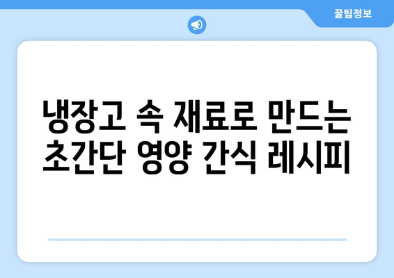 영양가 있는 간식 레시피 모음집: 건강한 식단을 위한