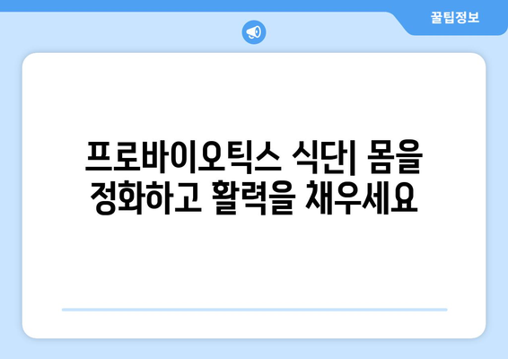 프로바이오틱스 식단으로 몸을 정화하고 건강 유지하기