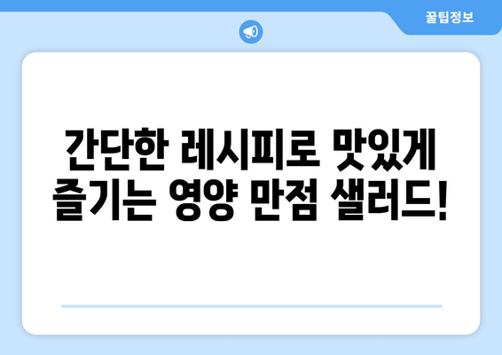 상쾌한 병아리 콩 샐러드 레시피로 건강한 식습관 구축