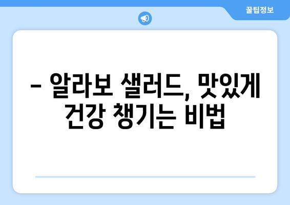 여의도 샐러드 알라보: 건강 식단과 다이어트를 위한 샐러드 레시피