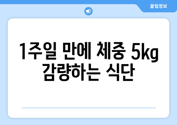 1주일 만에 체중 5kg 감량하는 식단