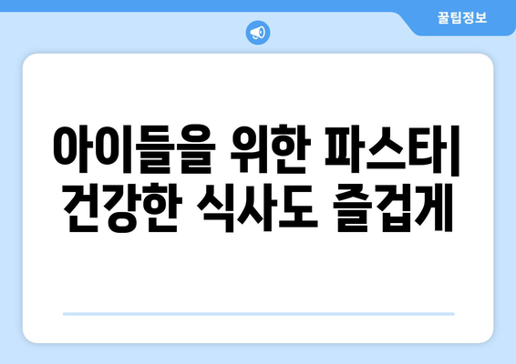 아이들을 위한 파스타| 건강한 식사도 즐겁게