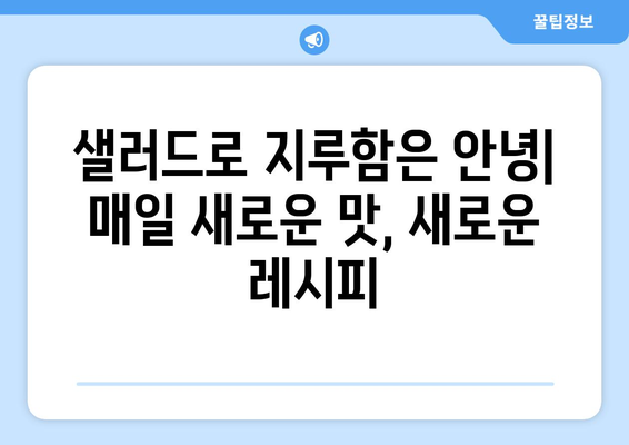 건강한 샐러드 레시피로 영양 가득한 식단 구성하기