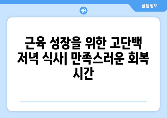 근육 성장을 위한 고단백 저녁 식사: 만족스러운 회복 시간