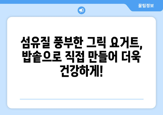 밥솥으로 만드는 그릭 요거트: 식이섬유가 풍부한 수제 요거트의 놀라운 효과와 레시피