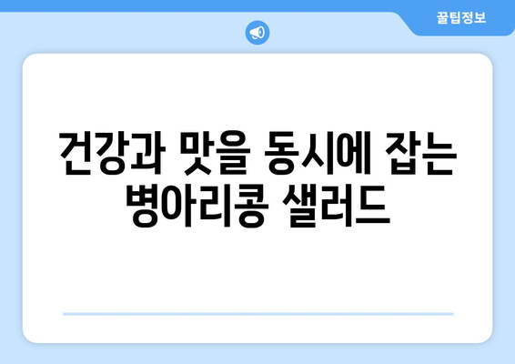 활력을 북돋우는 병아리콩 샐러드 레시피