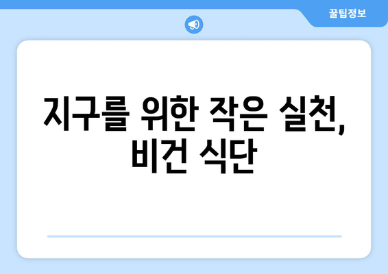 비건 라이프스타일의 미덕: 환경과 동물 보호에 대한 의식적인 선택