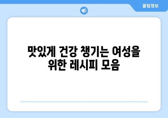 여성을 위한 건강한 식단과 레시피 추천