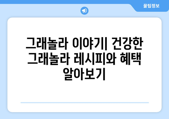 그래놀라 이야기: 건강한 그래놀라 레시피와 혜택 알아보기