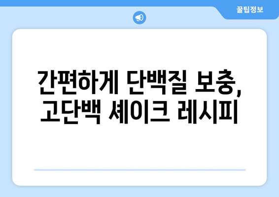 근육 성장을 위한 고단백 셰이크: 빠르고 효과적인 연료