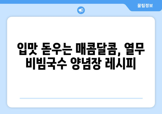 비빔국수 양념장: 열무 비빔국수 레시피