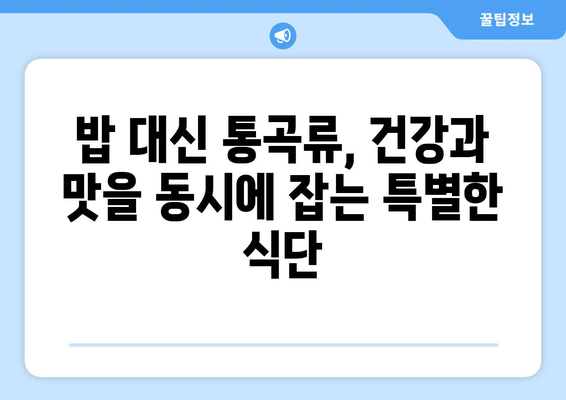 통곡류와 건강한 끼니: 일주일식단후기와 다양한 레시피