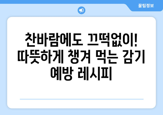 감기 예방을 위한 건강한 식단 레시피 공유