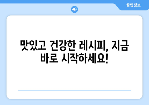 헬스와 요리: 쉬운 레시피로 건강 식단 실천하기