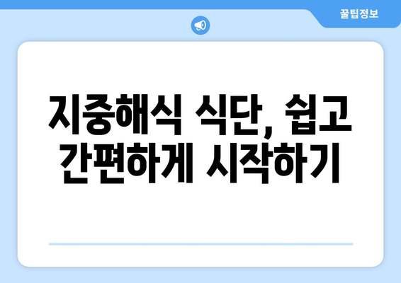 지중해식 레시피로 맞춤 건강 식단 만들기