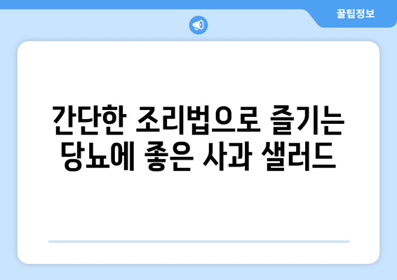 당뇨에 좋은 사과 샐러드 레시피