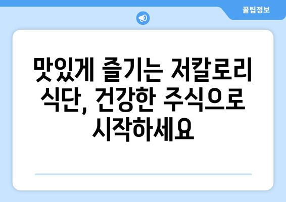 건강에 좋은 주식으로 저칼로리 식단을 업그레이드