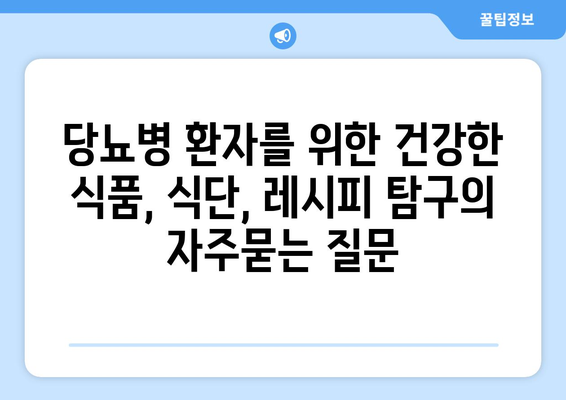 당뇨병 환자를 위한 건강한 식품, 식단, 레시피 탐구