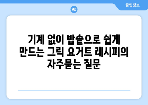 기계 없이 밥솥으로 쉽게 만드는 그릭 요거트 레시피