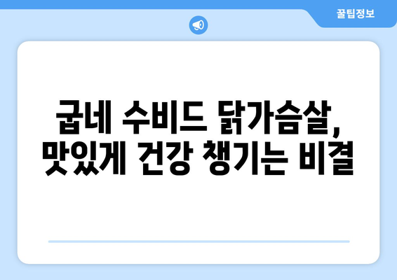 굽네 수비드 닭가슴살과 소맛닭: 건강한 식단 관리