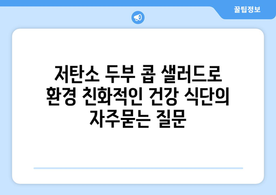 저탄소 두부 콥 샐러드로 환경 친화적인 건강 식단