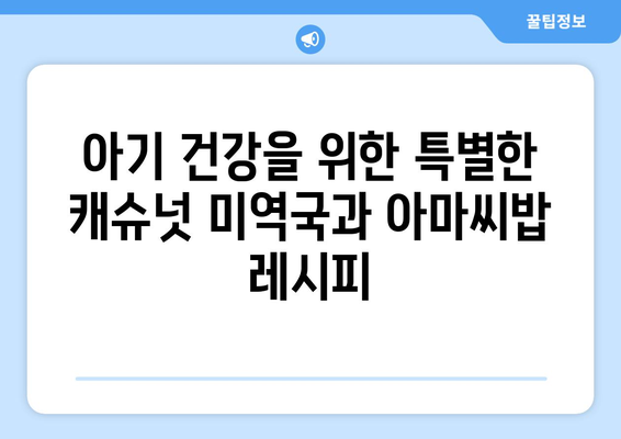 편스토랑 캐슈넛 미역국과 아마씨밥 레시피: 건강한 아기식단