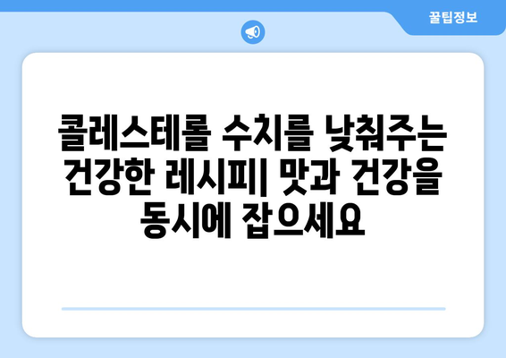 건강한 하트를 위한 저콜레스테롤 레시피