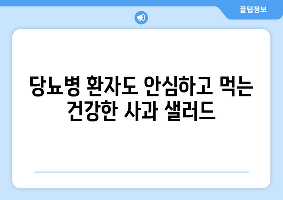 당뇨병 환자를 위한 사과 샐러드 레시피 및 꿀팁