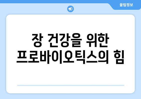 프로바이오틱스 섭취로 전반적인 건강 증진