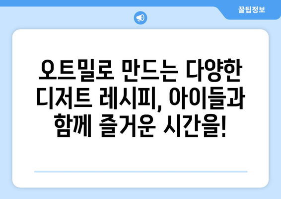 저칼로리 오트밀 디저트로 아이들도 좋아하는 건강한 다이어트