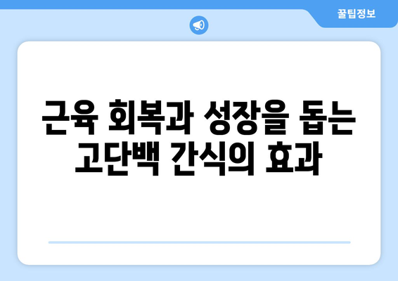 맛있는 고단백 간식으로 몸에 연료 공급: 운동 성과 향상 팁